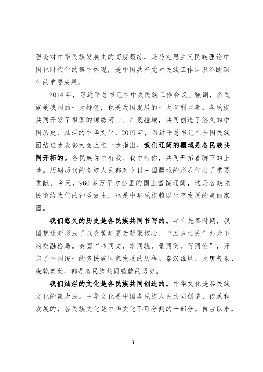 铸牢中华民族共同体意识的原创性贡献及其重大意义——党课讲稿(25页).docx,第3页预览