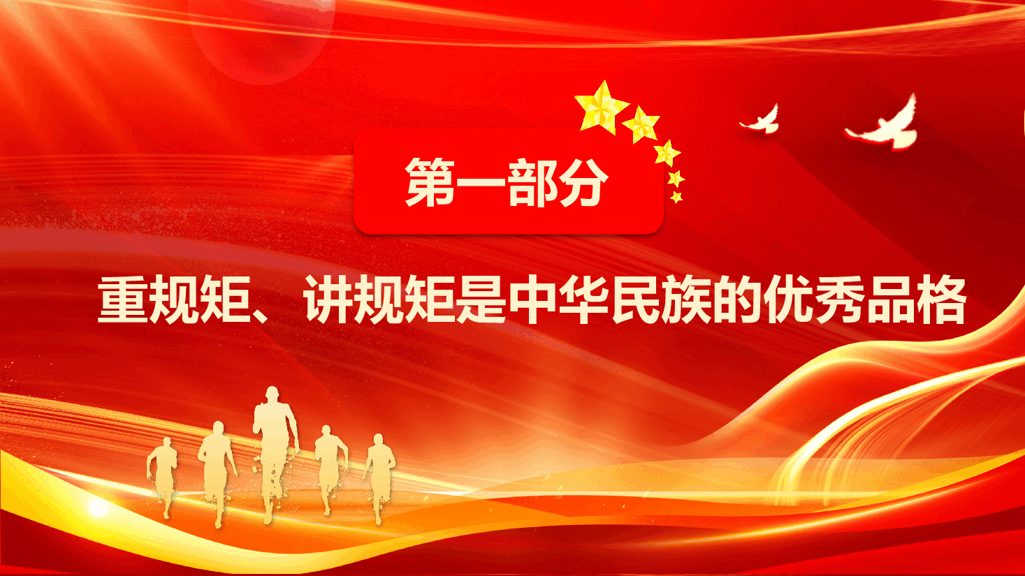 悬规植矩,修齐治平-锤炼党性做讲规矩守纪律的合格党员.pptx,第4页预览