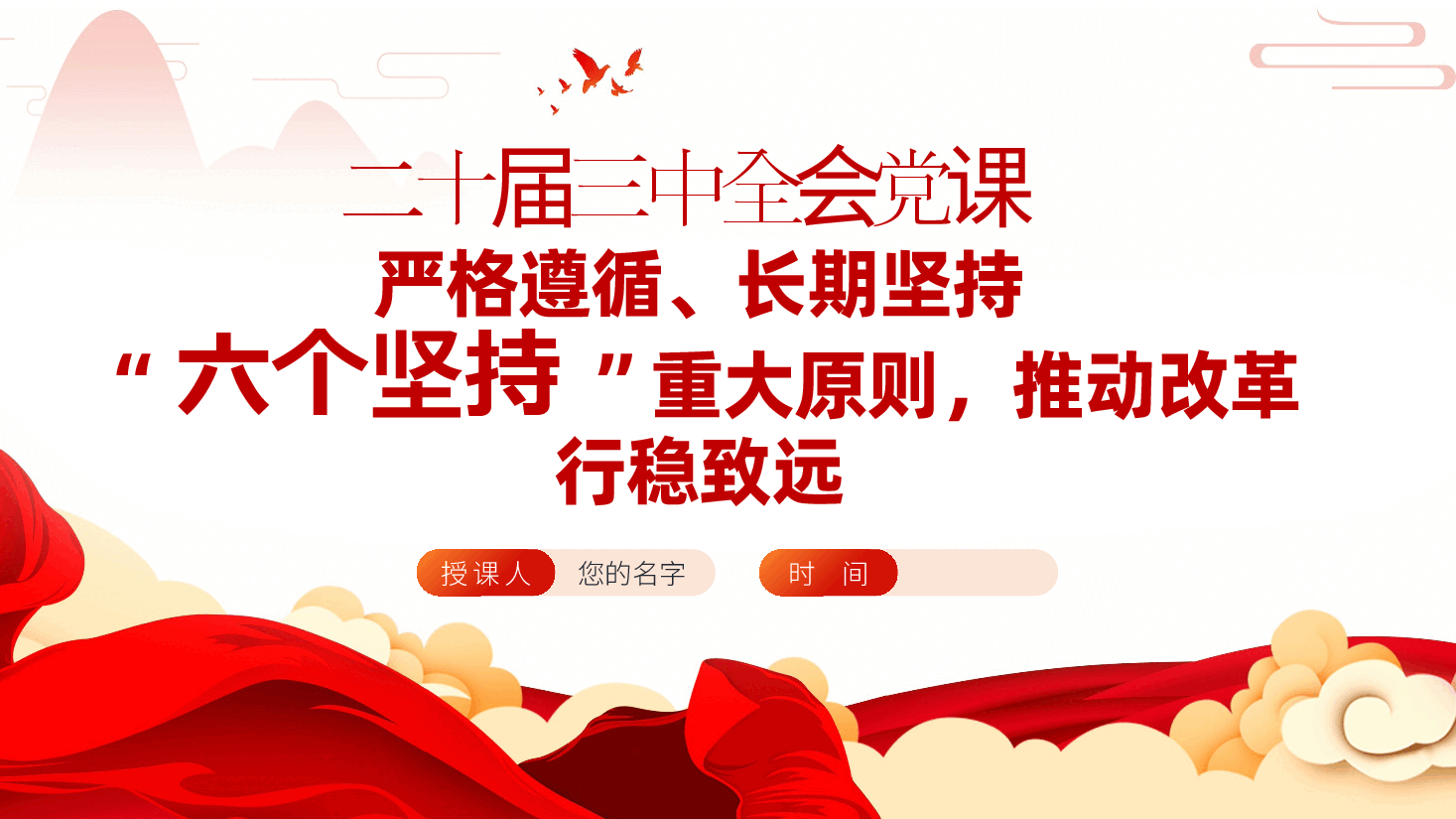 二十届三中全会党课:严格遵循、长期坚持“六个坚持”重大原则,推动改革行稳致远ppt(含讲稿).pptx,第2页预览