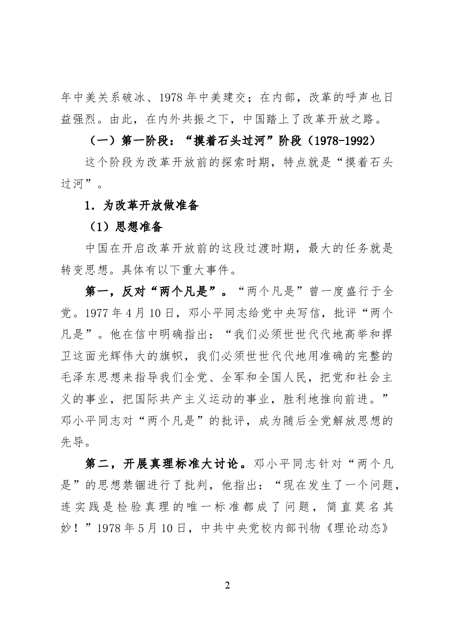 改革开放45年的辉煌历程——党课讲稿(24页).docx,第2页预览