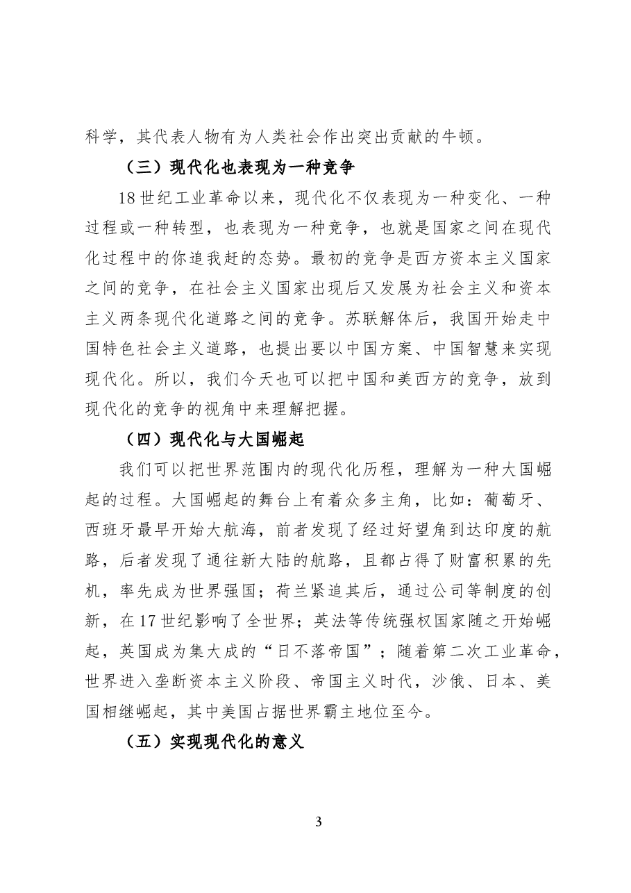 以中国式现代化全面推进中华民族伟大复兴——党课讲稿（12页）.docx，第3页预览