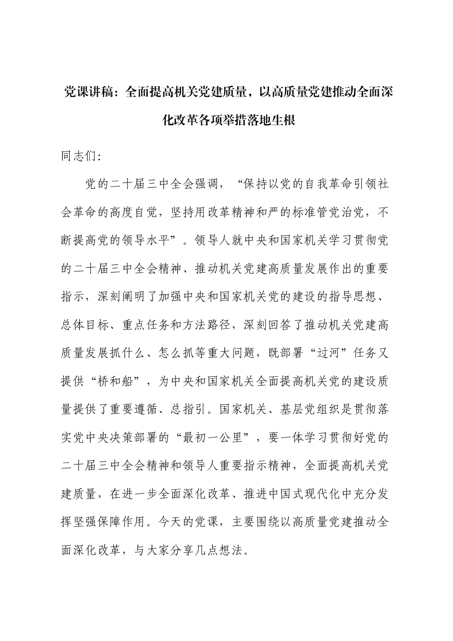 二十届三中全会宣讲稿:全面提高机关党建质量,以高质量党建推动全面深化改革各项举措落地生根.docx,第1页预览