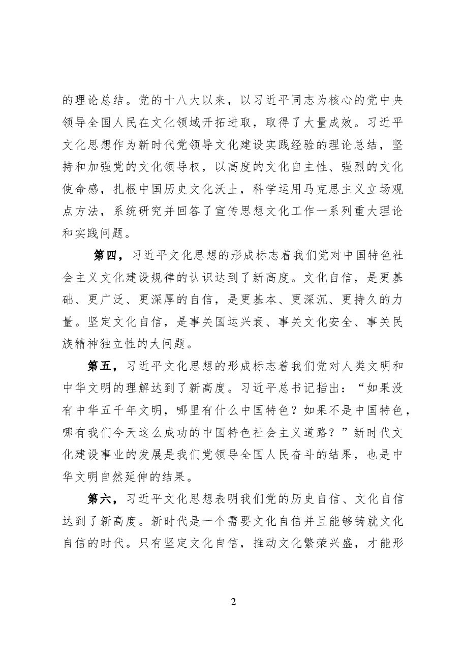 习近平新时代中国特色社会主义思想的文化篇解读——党课讲稿(19页).docx,第2页预览