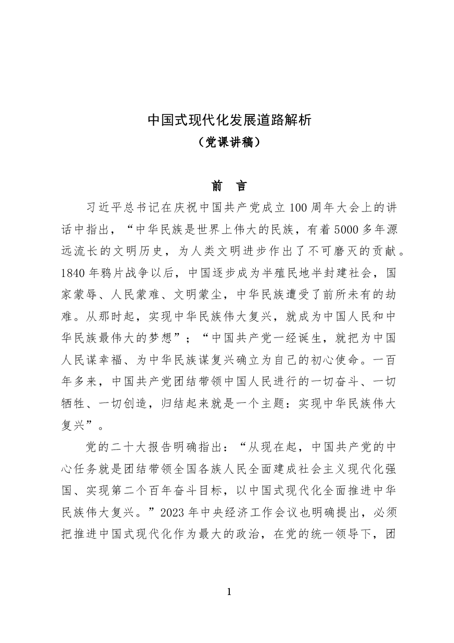 中国式现代化发展道路解析——党课讲稿（16页）.docx，第1页预览