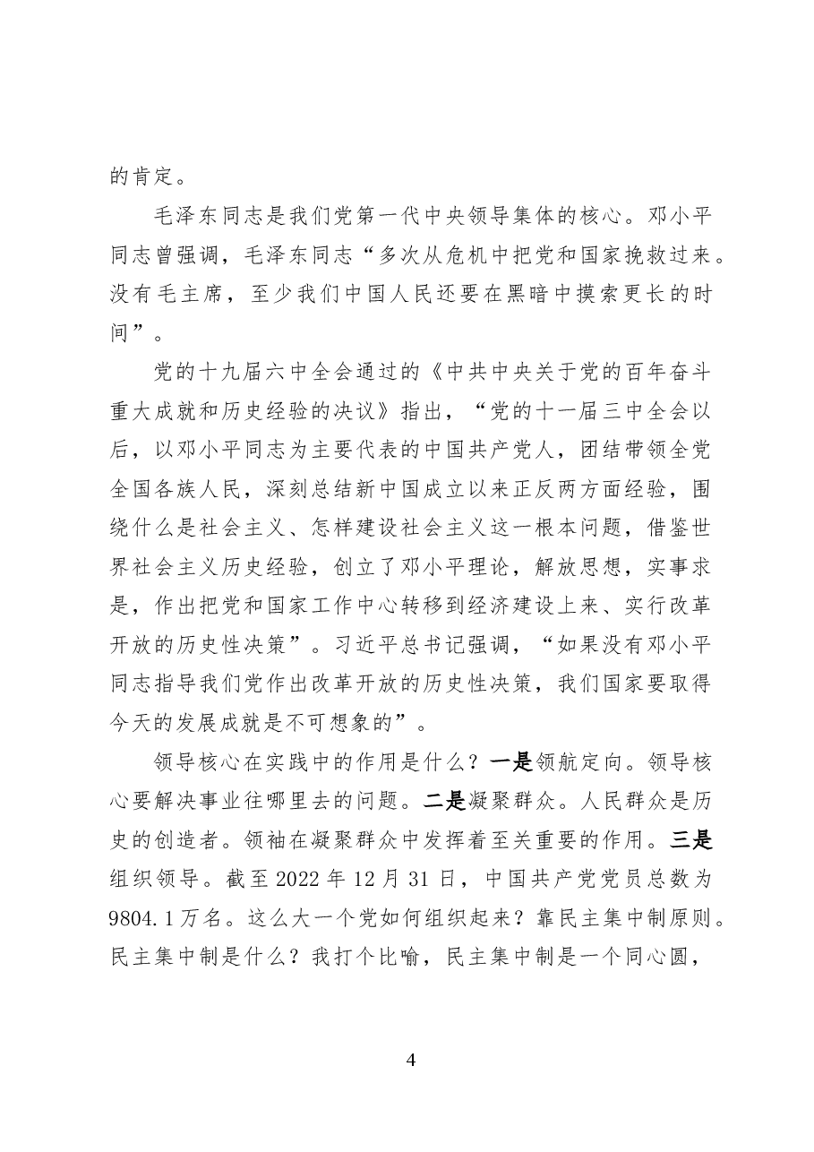 深刻领悟“两个确立”的伟大意义——党课讲稿(17页).docx,第4页预览