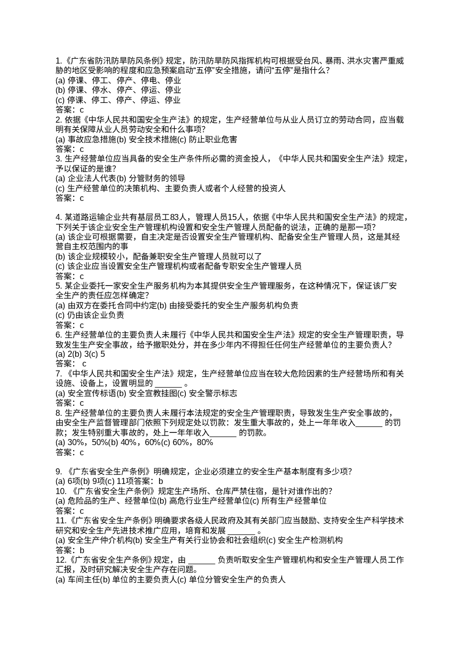 安全知识竞赛题含答案.doc,第1页预览