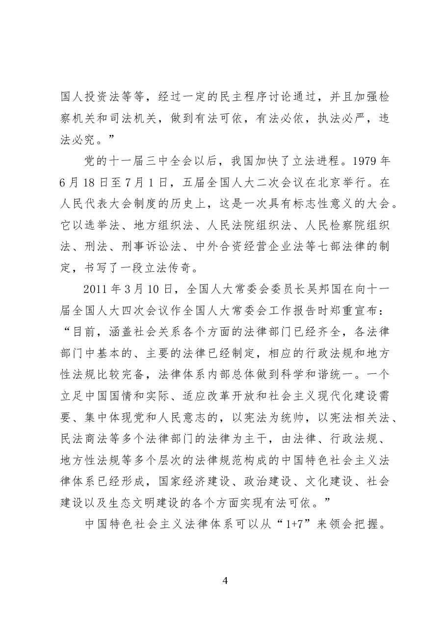 以习近平法治思想引领中国特色社会主义法治建设——党课讲稿(17页).docx,第4页预览