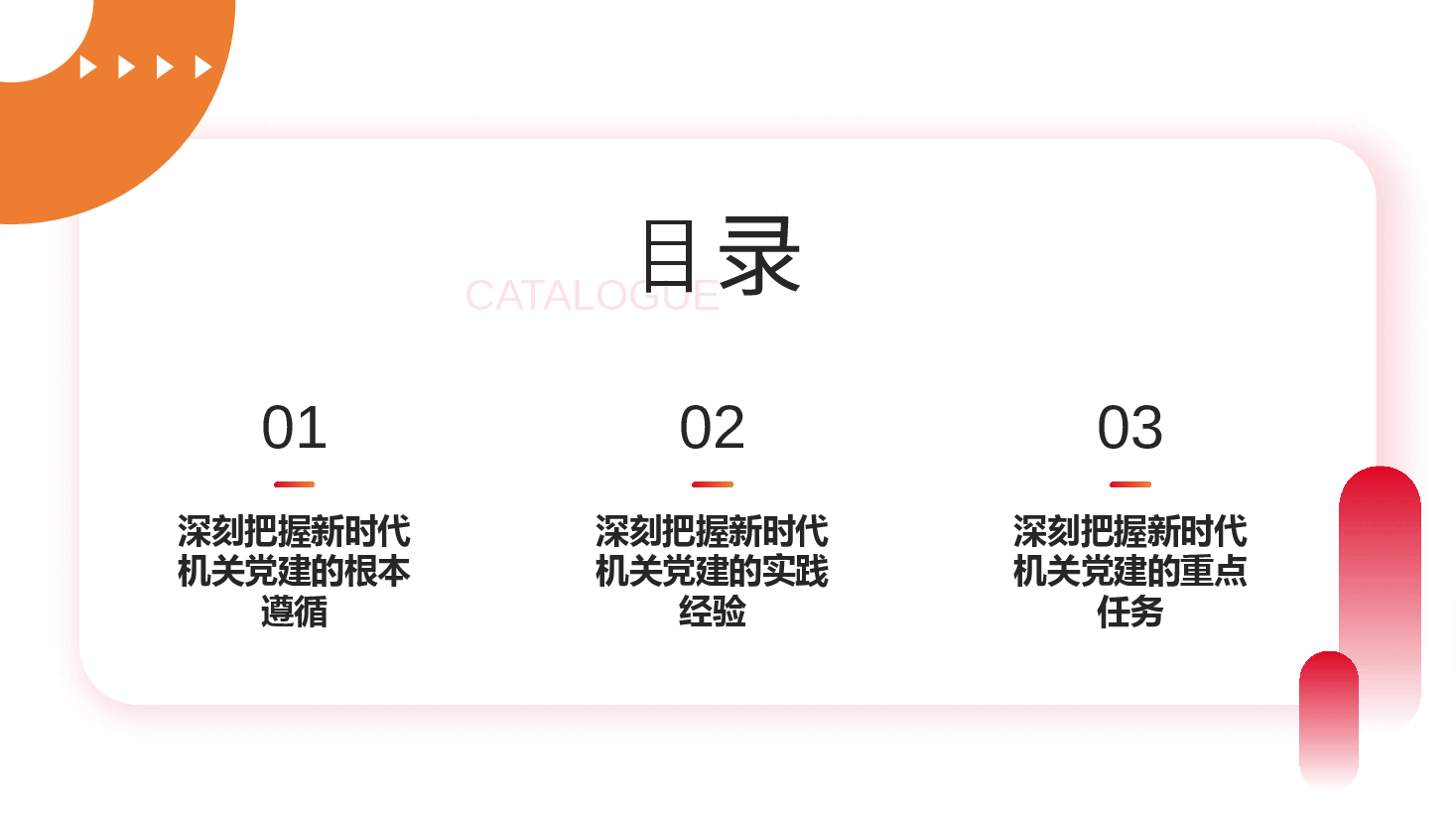 二十届三中全会宣讲PPT+讲稿:全面提高机关党建质量,以高质量党建推动全面深化改革各项举措落地生根.pptx,第4页预览