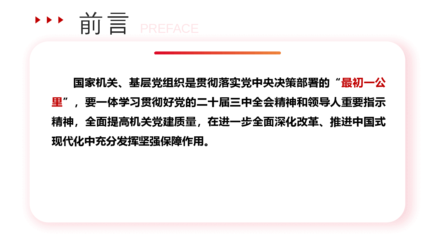 二十届三中全会宣讲PPT+讲稿:全面提高机关党建质量,以高质量党建推动全面深化改革各项举措落地生根.pptx,第3页预览