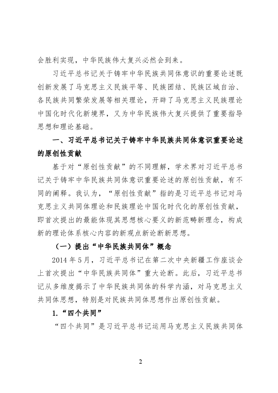 铸牢中华民族共同体意识的原创性贡献及其重大意义——党课讲稿(25页).docx,第2页预览