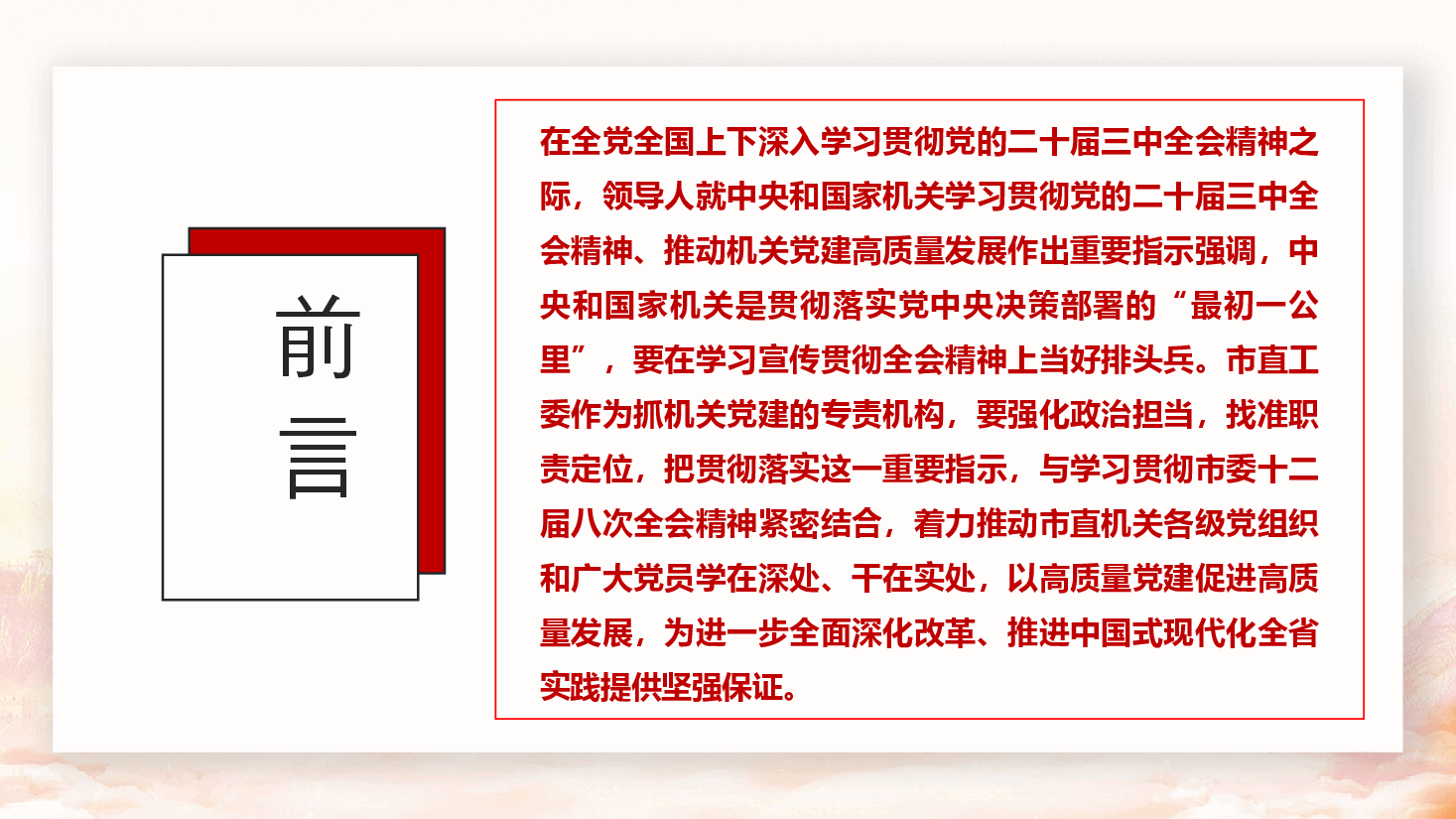 二十届三中全会精神宣讲PPT+讲稿:提高机关党建质量,深入学习宣传贯彻全会精神.pptx,第2页预览