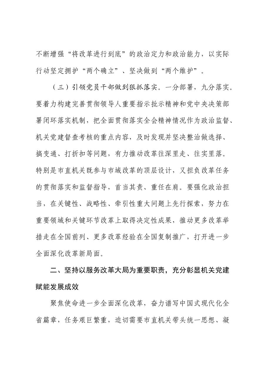 二十届三中全会精神宣讲稿:提高机关党建质量,深入学习宣传贯彻全会精神.docx,第4页预览