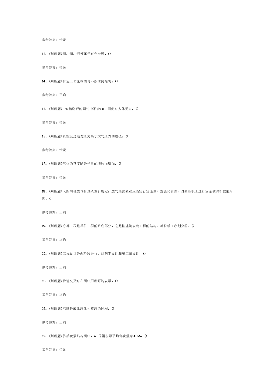 燃气安全生产管理企业主要负责人模拟考试题库试卷含答案-2.docx,第2页预览