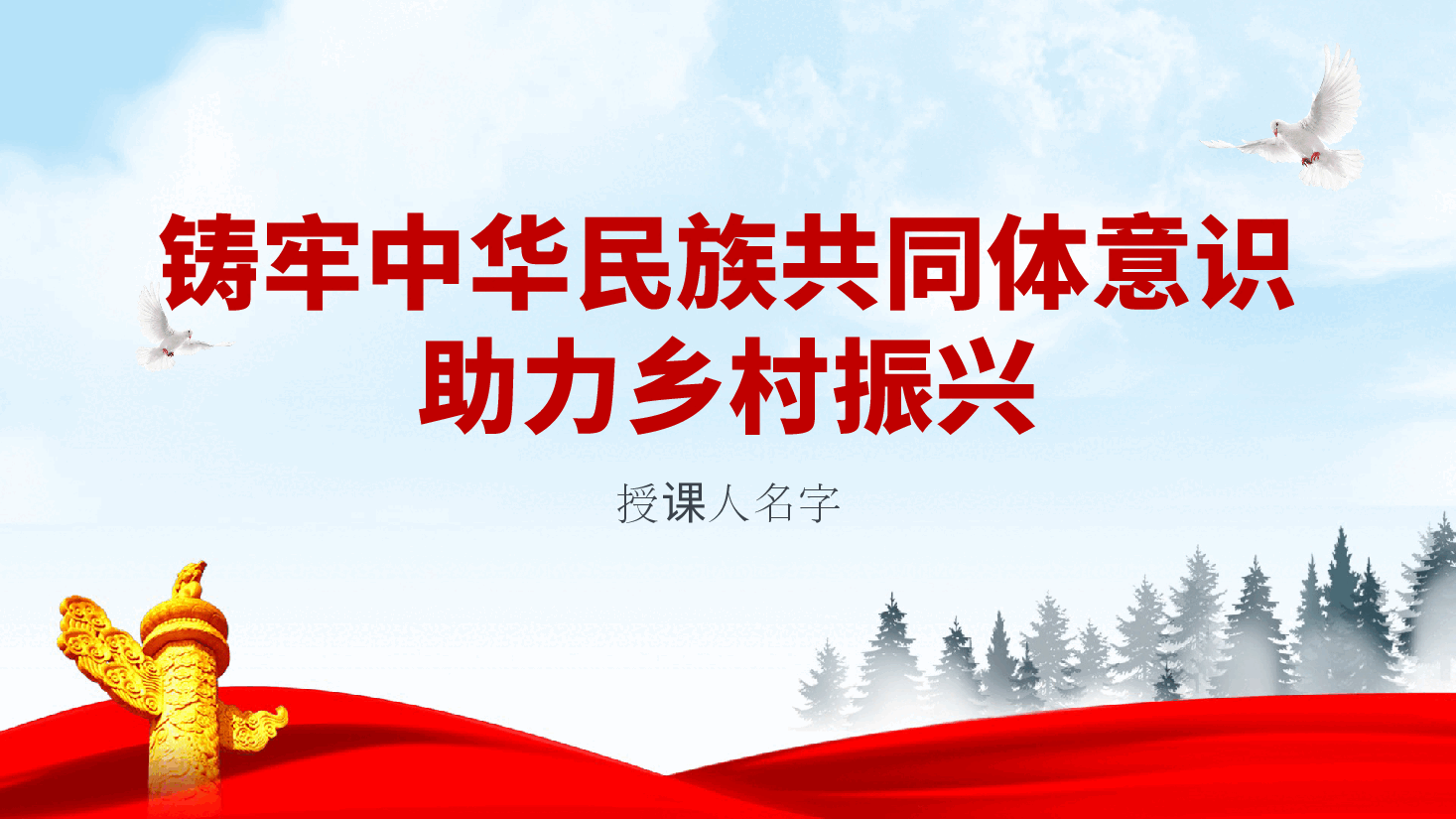铸牢中华民族共同体意识，助力乡村振兴专题党课ppt（含讲稿）.pptx，第1页预览