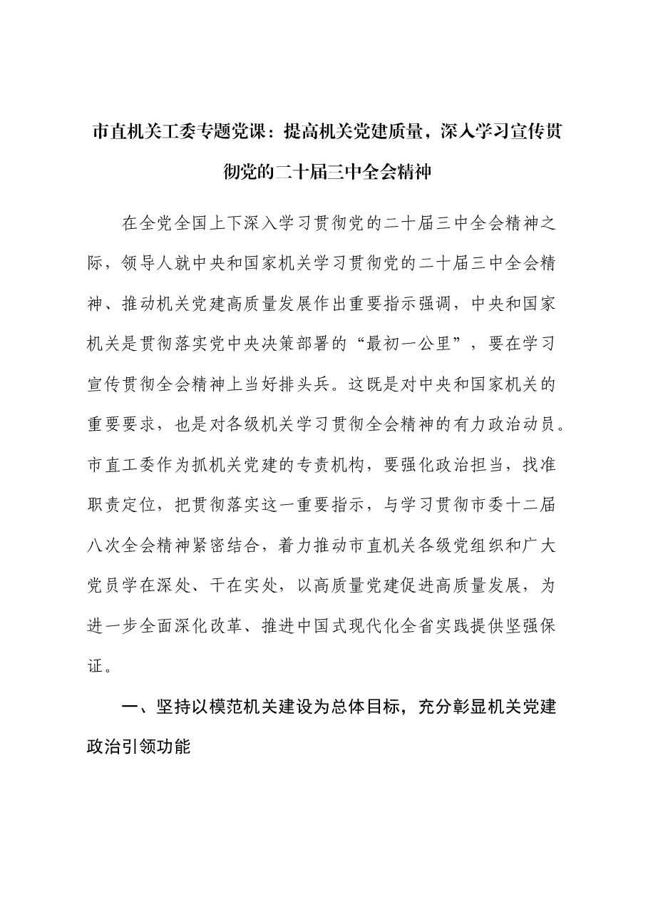 二十届三中全会精神宣讲稿:提高机关党建质量,深入学习宣传贯彻全会精神.docx,第1页预览