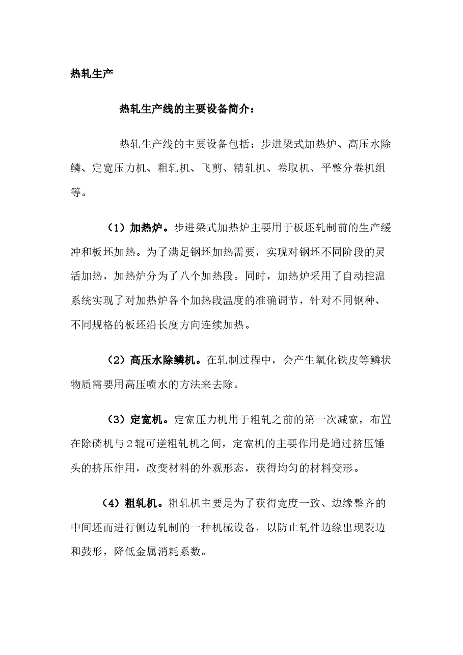 热轧带钢生产工艺及常见质量问题.docx，第1页预览