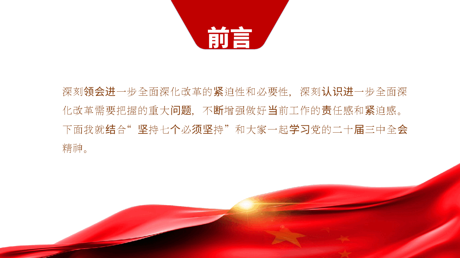 二十届三中全会:坚持七个必须坚持,确保经济持续健康发展ppt(含讲稿党课).pptx,第2页预览