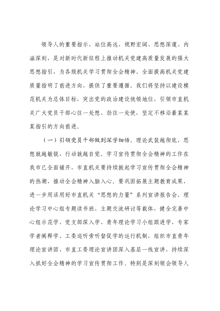 二十届三中全会精神宣讲稿:提高机关党建质量,深入学习宣传贯彻全会精神.docx,第2页预览