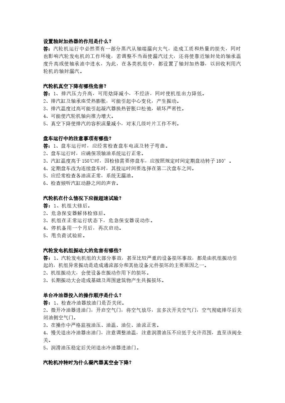 汽机专业知识问答题含答案.docx,第1页预览