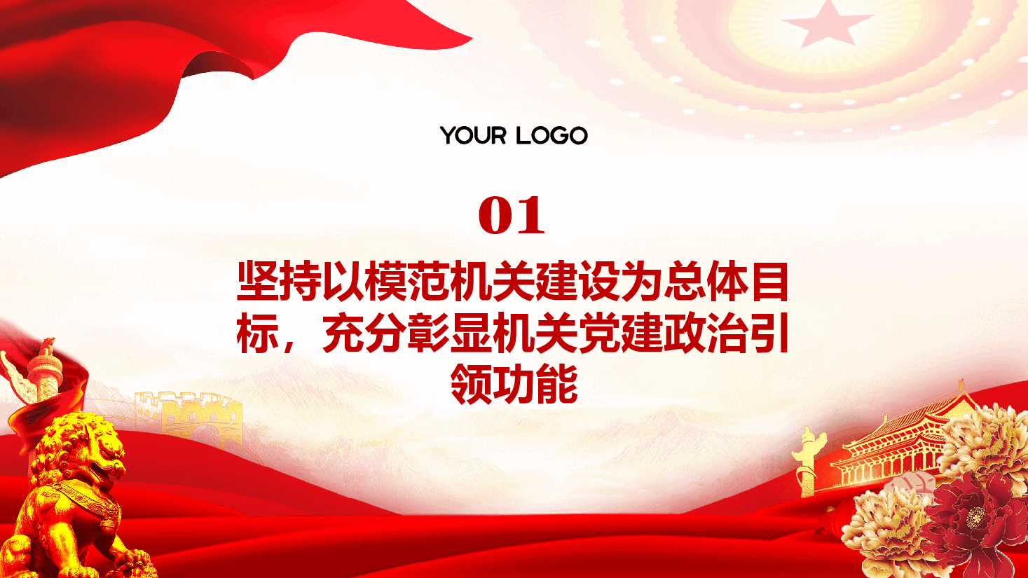二十届三中全会精神宣讲PPT+讲稿:提高机关党建质量,深入学习宣传贯彻全会精神.pptx,第4页预览