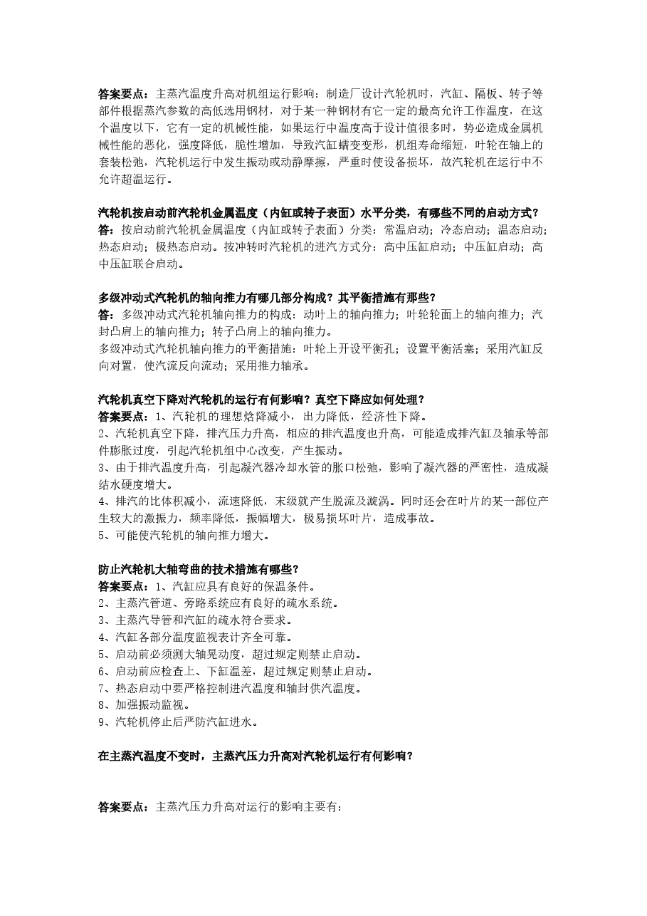 汽机专业知识问答题含答案.docx,第3页预览