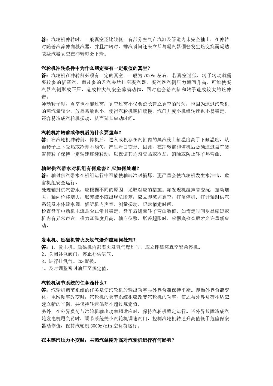 汽机专业知识问答题含答案.docx,第2页预览