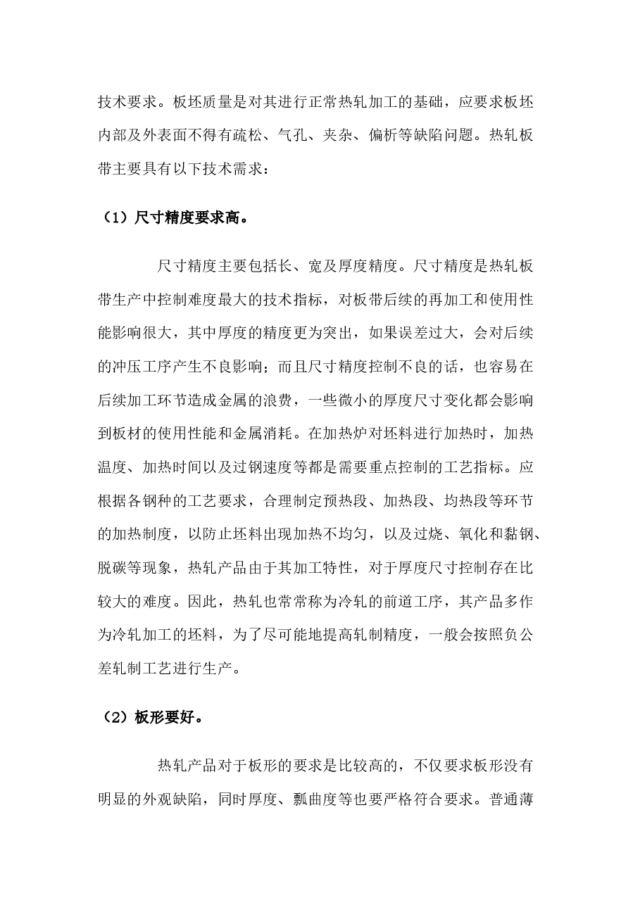 热轧带钢生产工艺及常见质量问题.docx，第3页预览