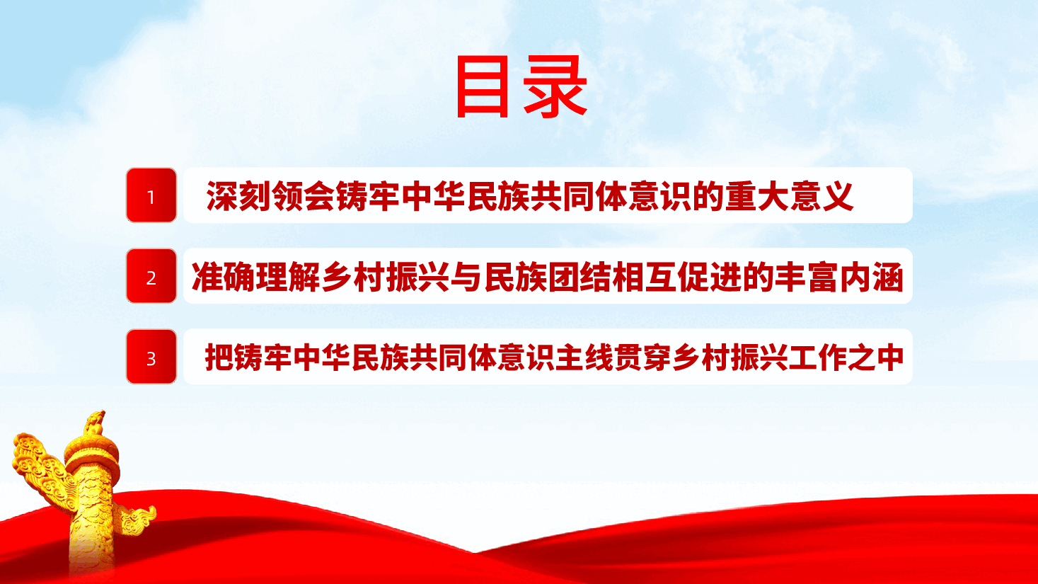 铸牢中华民族共同体意识，助力乡村振兴专题党课ppt（含讲稿）.pptx，第3页预览