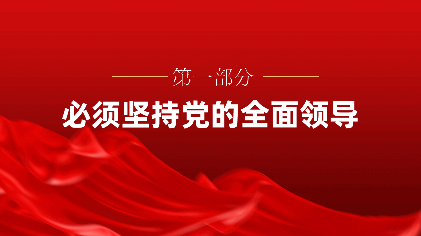 二十届三中全会:坚持七个必须坚持,确保经济持续健康发展ppt(含讲稿党课).pptx,第4页预览