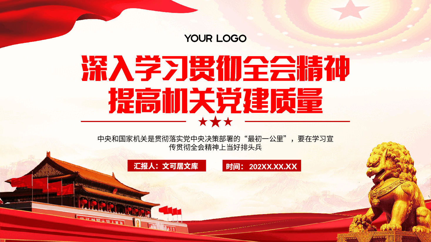 二十届三中全会精神宣讲PPT+讲稿:提高机关党建质量,深入学习宣传贯彻全会精神.pptx,第1页预览