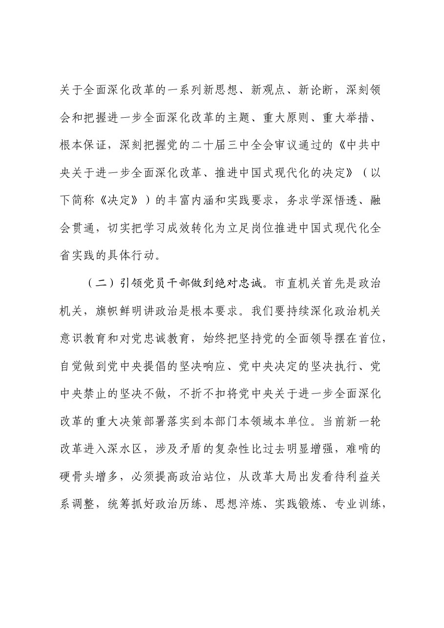 二十届三中全会精神宣讲稿:提高机关党建质量,深入学习宣传贯彻全会精神.docx,第3页预览