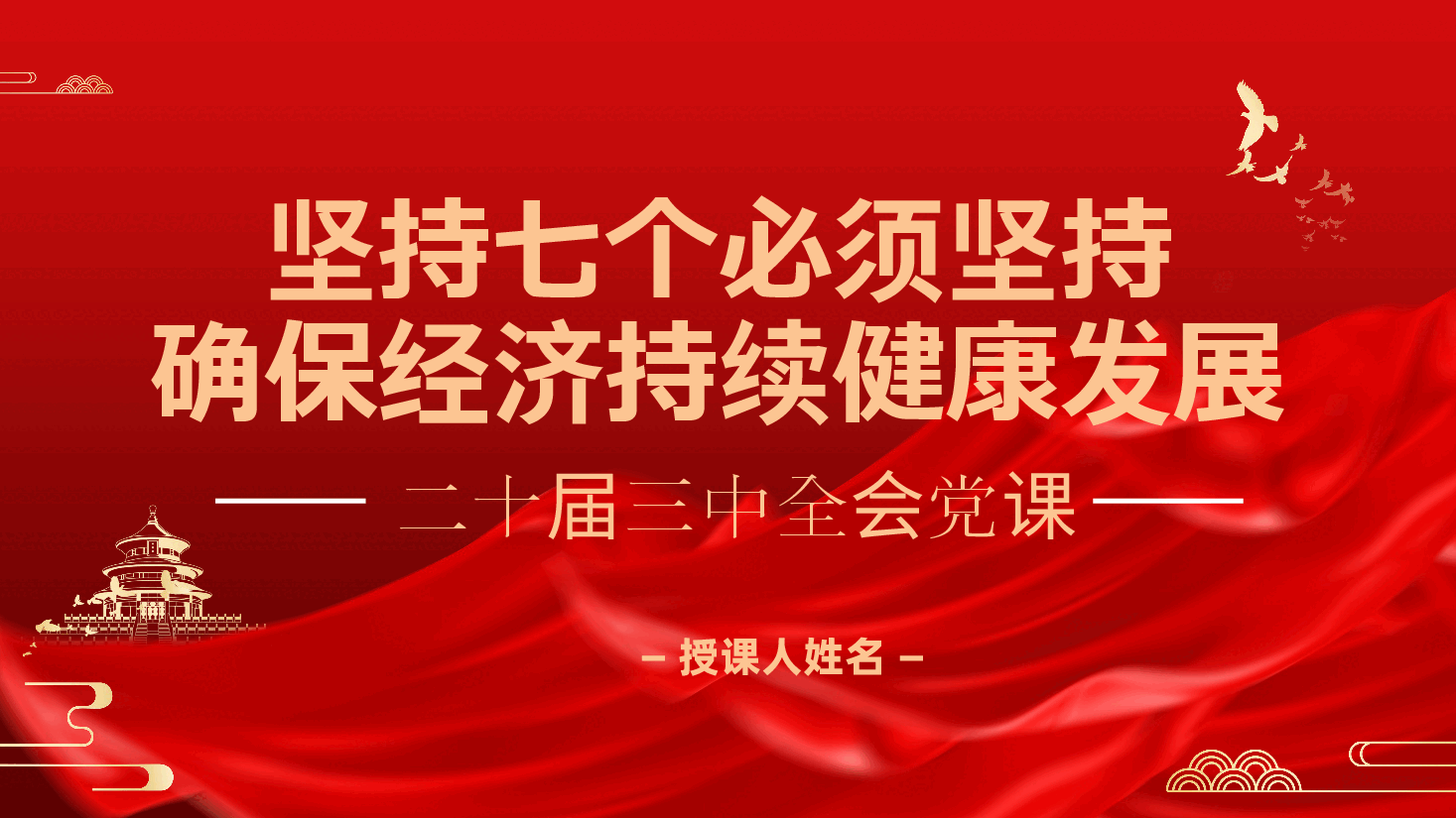 二十届三中全会:坚持七个必须坚持,确保经济持续健康发展ppt(含讲稿党课).pptx,第1页预览