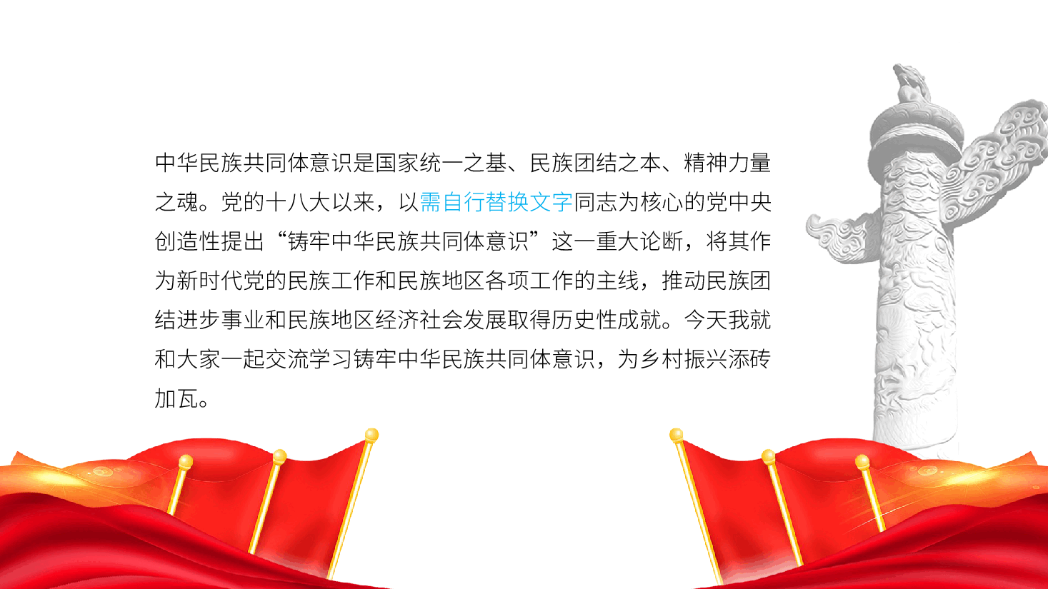 铸牢中华民族共同体意识，助力乡村振兴专题党课ppt（含讲稿）.pptx，第2页预览