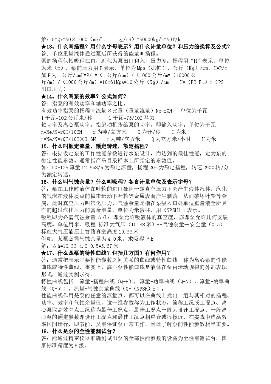 泵的技术问答题含答案.docx,第3页预览