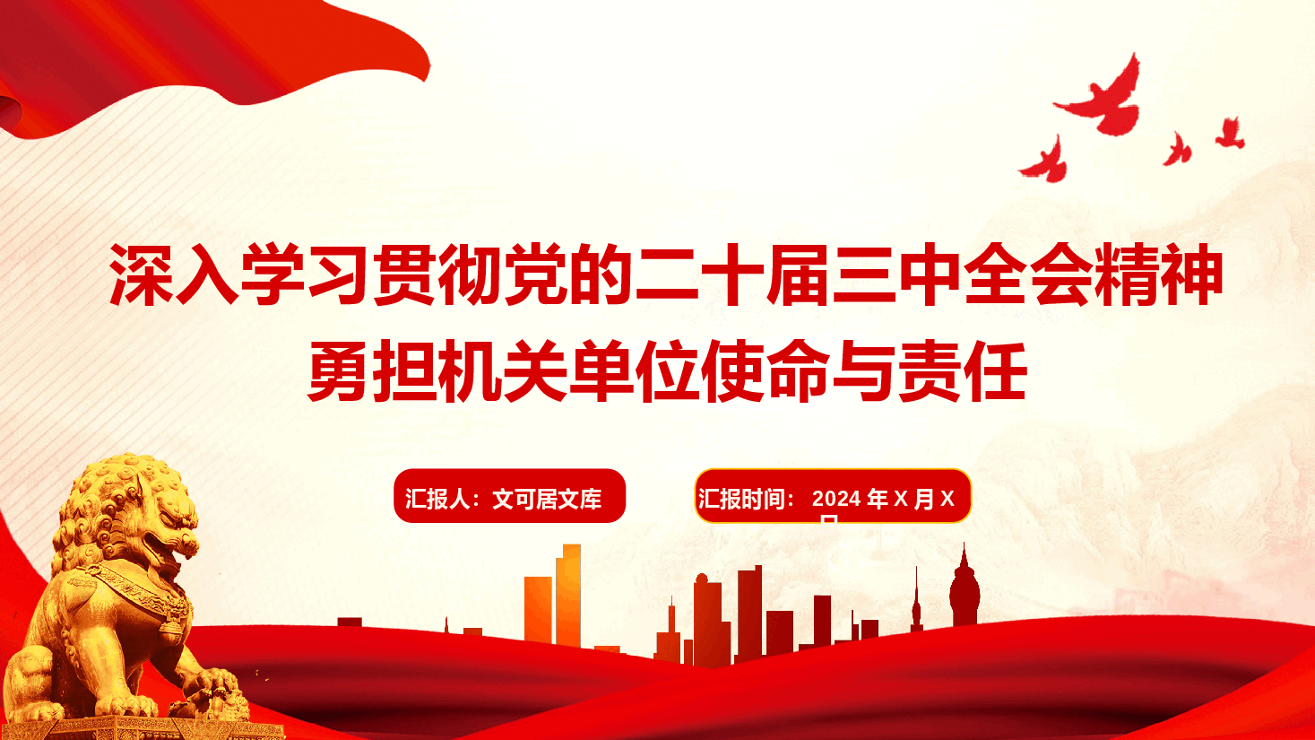 深入学习贯彻党的二十届三中全会精神勇担机关单位使命与责任(附讲稿).pptx,第1页预览