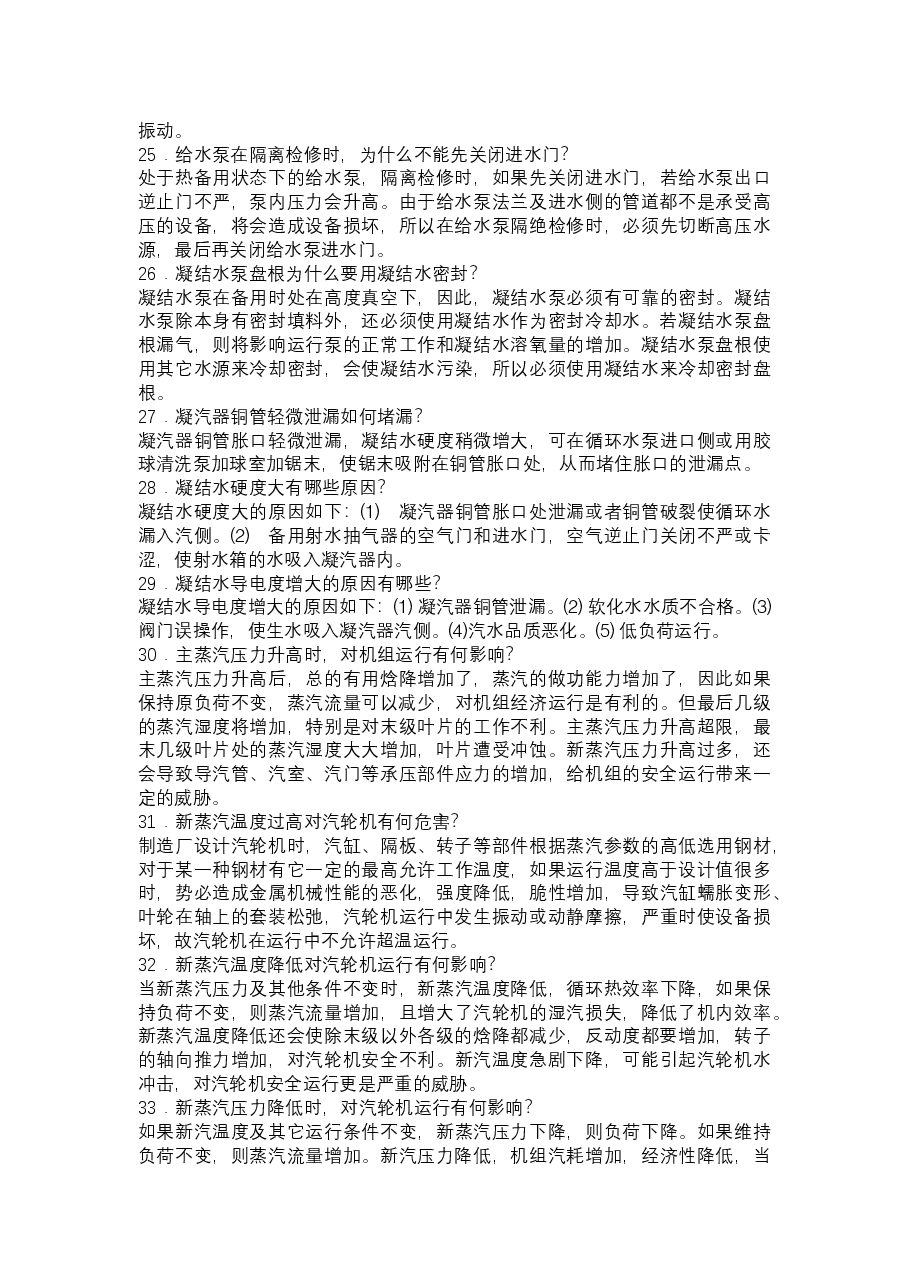 汽轮机专业技术问答题含答案.docx,第4页预览
