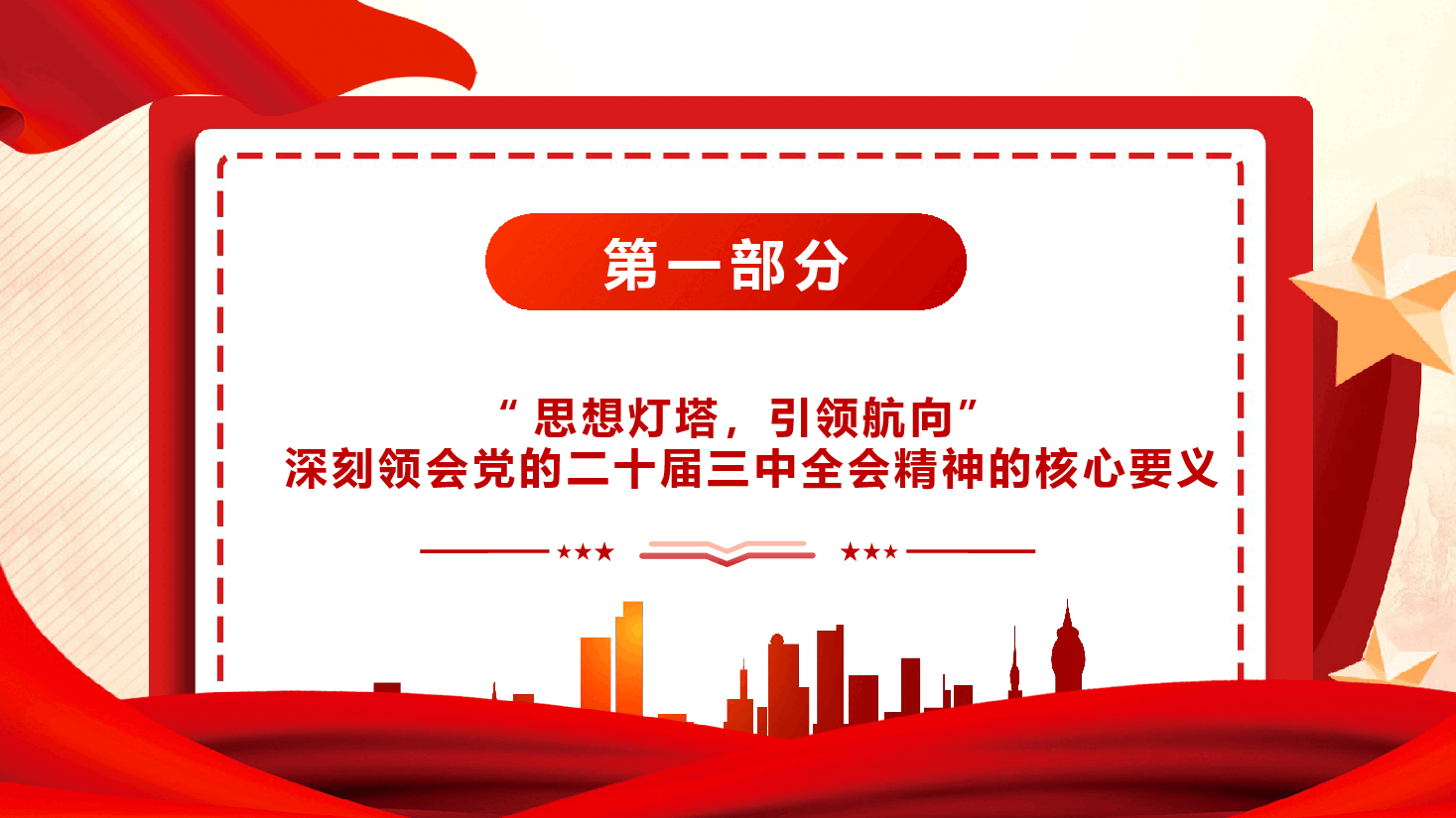 深入学习贯彻党的二十届三中全会精神勇担机关单位使命与责任(附讲稿).pptx,第4页预览