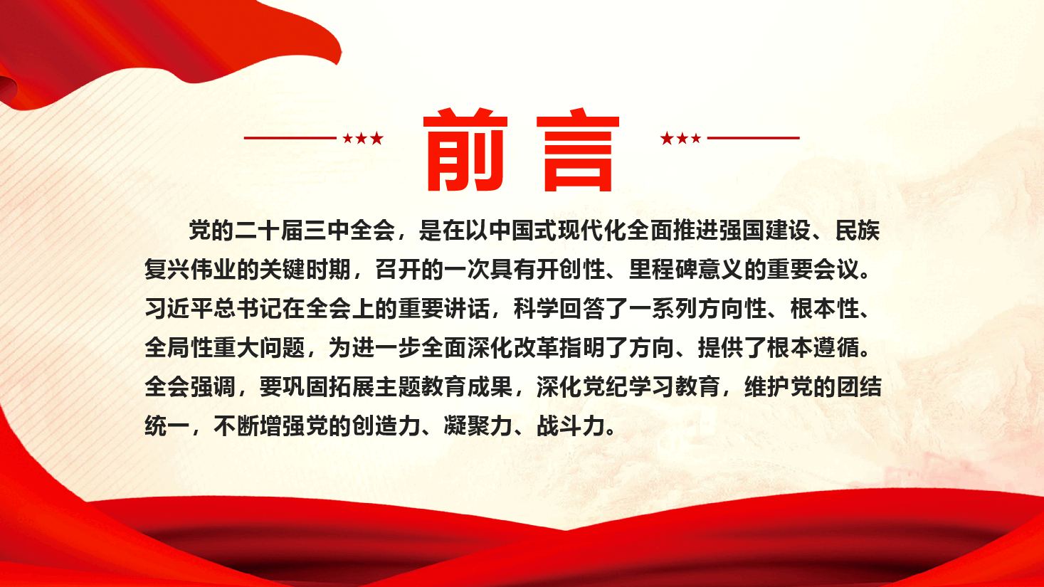 学习贯彻党的二十届三中全会精神持续巩固和深化党纪学习教育成果.pptx,第2页预览