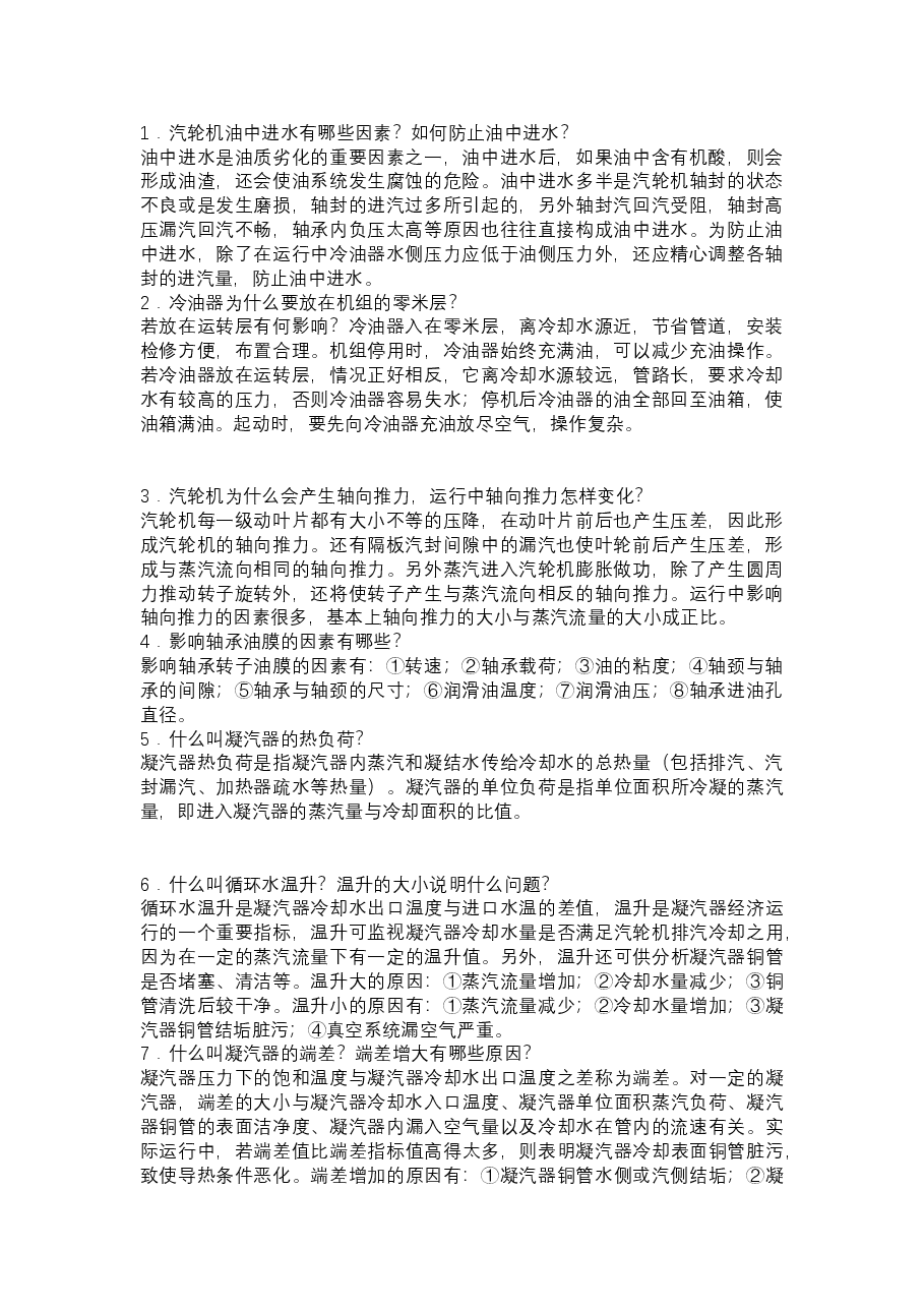 汽轮机专业技术问答题含答案.docx,第1页预览