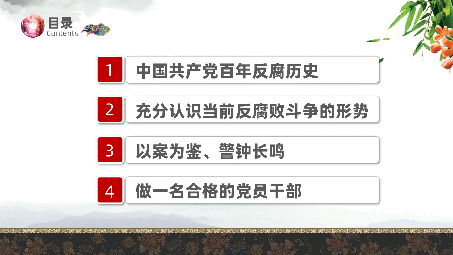 党风廉政建设、反腐败:认清形势、以案为鉴、警钟长鸣,做一名合格的党员干部ppt(含讲稿).pptx,第3页预览