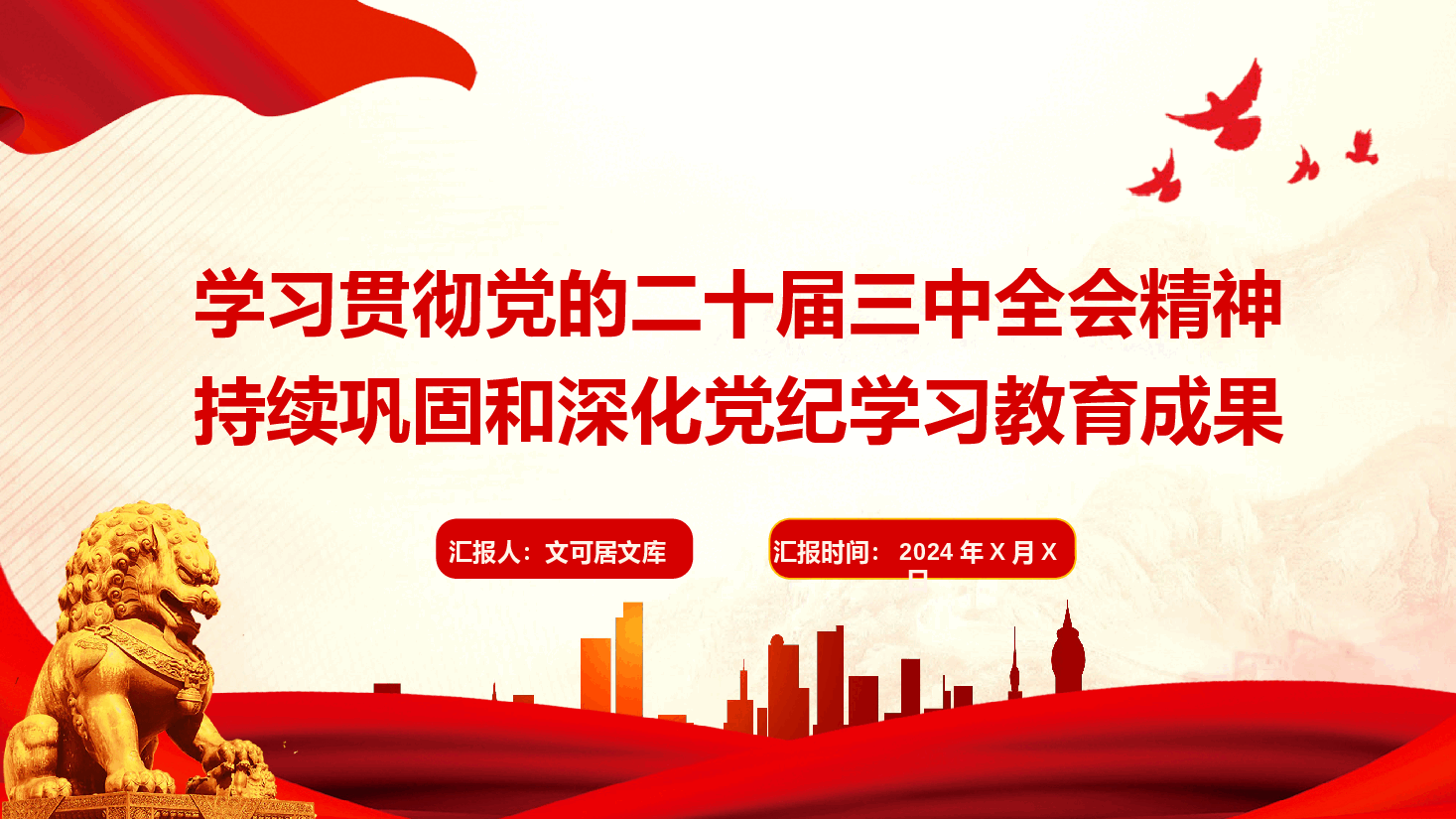 学习贯彻党的二十届三中全会精神持续巩固和深化党纪学习教育成果.pptx,第1页预览