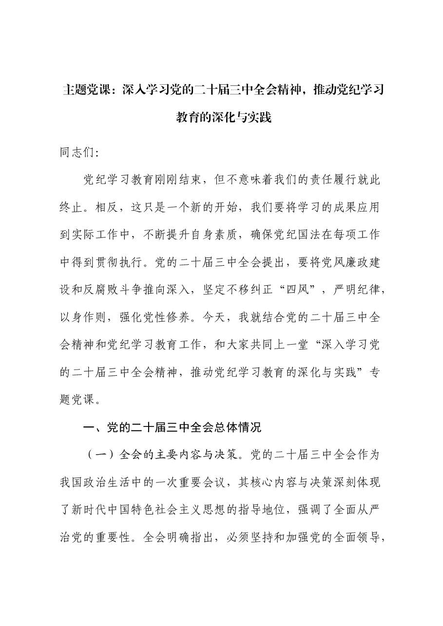 二十届三中全会宣讲稿:深入学习全会精神,推动党纪学习教育的深化与实践.docx,第1页预览
