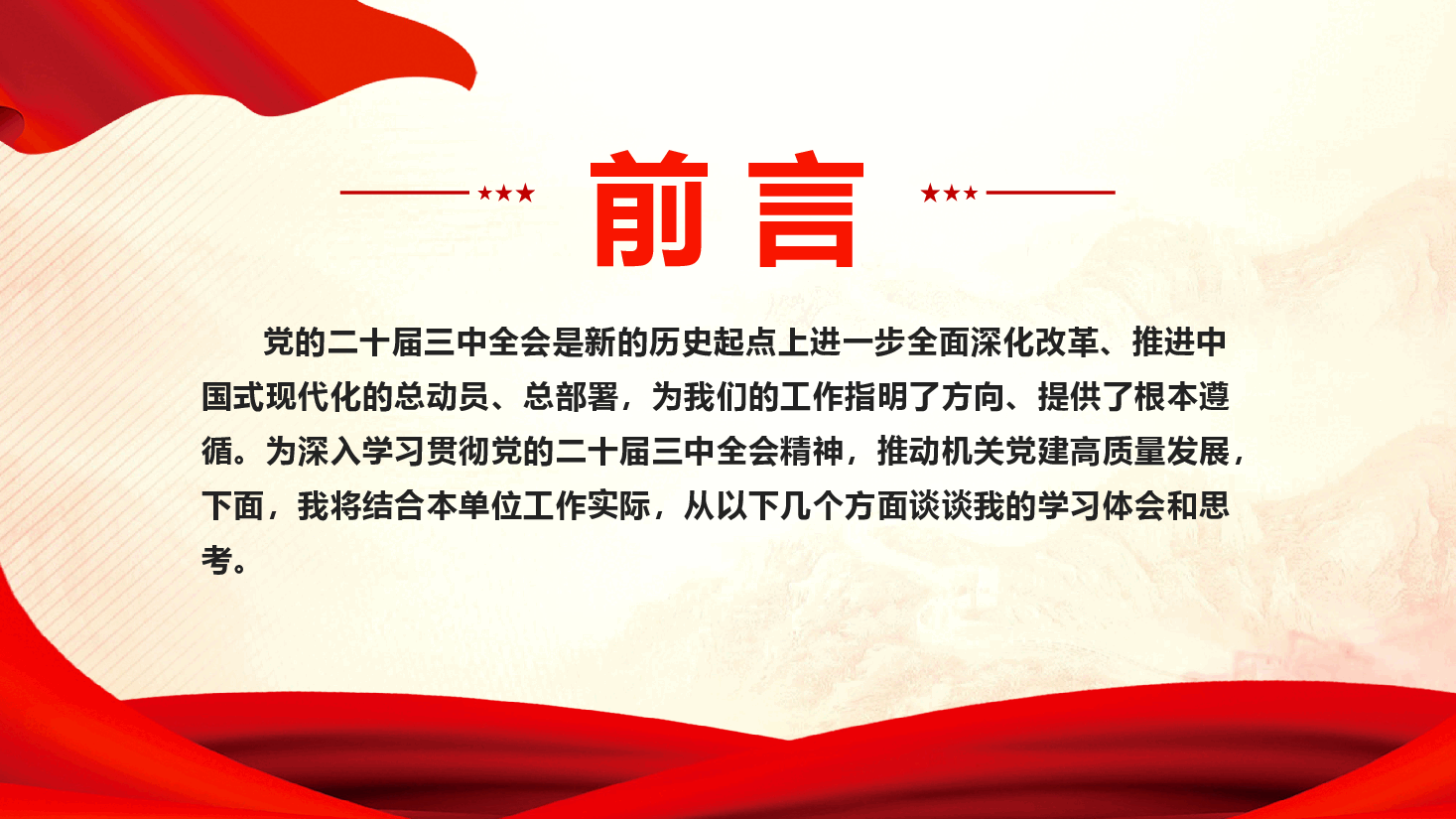 深入学习贯彻党的二十届三中全会精神勇担机关单位使命与责任(附讲稿).pptx,第2页预览
