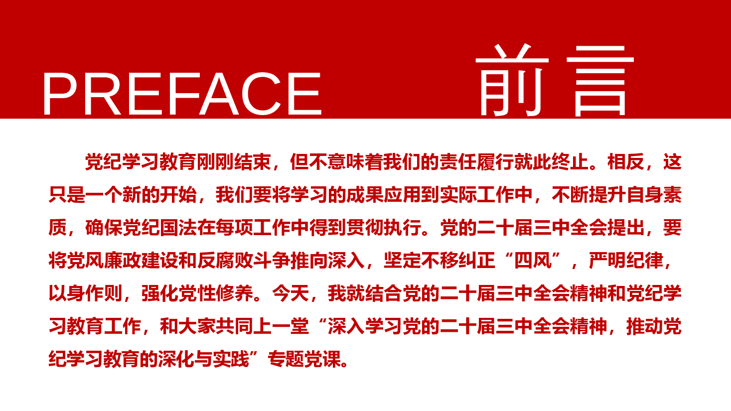 二十届三中全会宣讲PPT+讲稿:深入学习全会精神,推动党纪学习教育的深化与实践.pptx,第2页预览