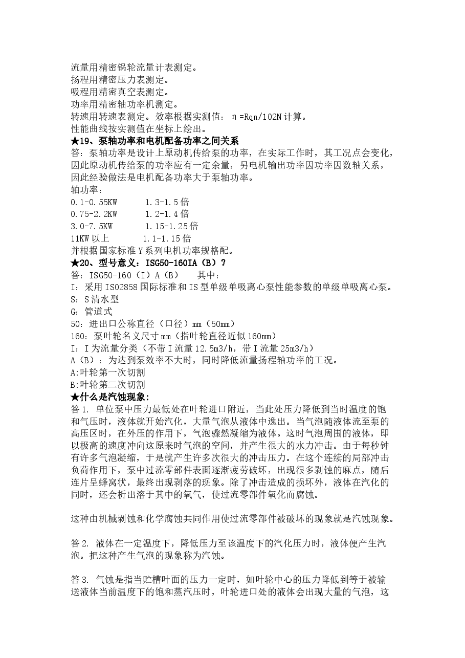 泵的技术问答题含答案.docx,第4页预览