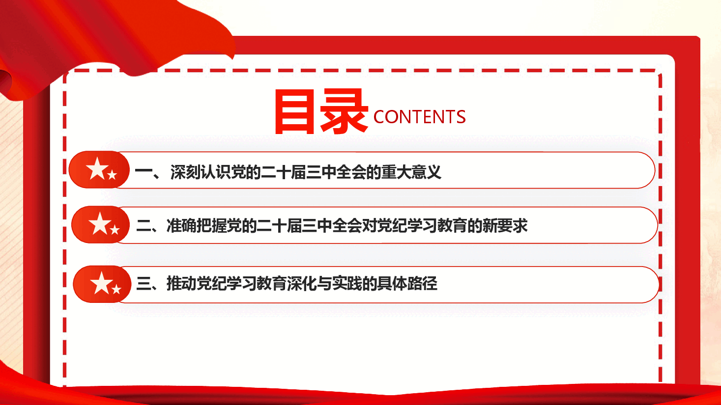 学习贯彻党的二十届三中全会精神持续巩固和深化党纪学习教育成果.pptx,第4页预览
