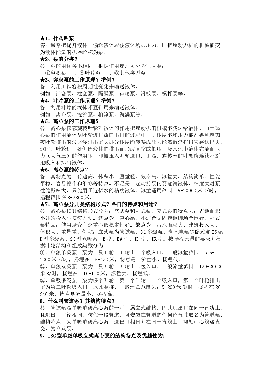 泵的技术问答题含答案.docx,第1页预览