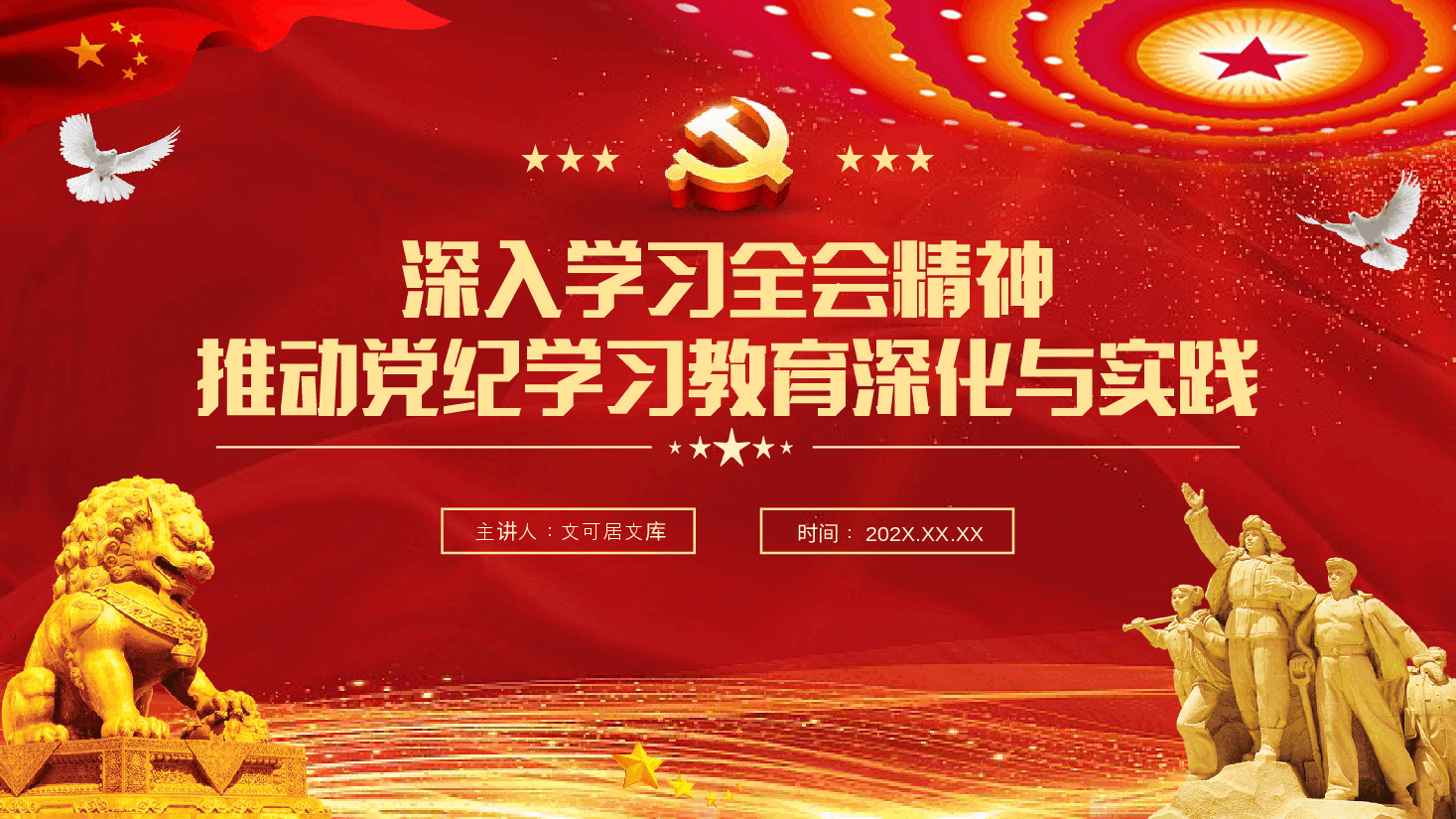 二十届三中全会宣讲PPT+讲稿:深入学习全会精神,推动党纪学习教育的深化与实践.pptx,第1页预览