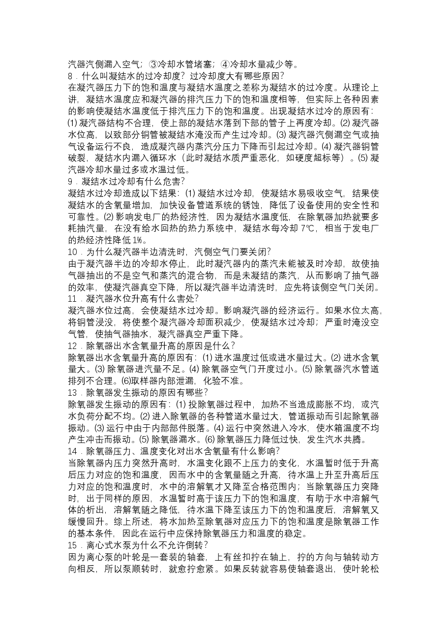 汽轮机专业技术问答题含答案.docx,第2页预览