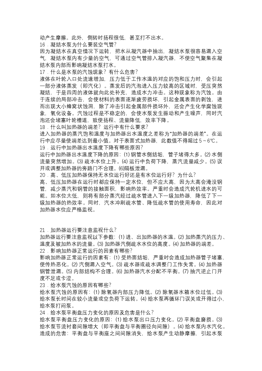 汽轮机专业技术问答题含答案.docx,第3页预览